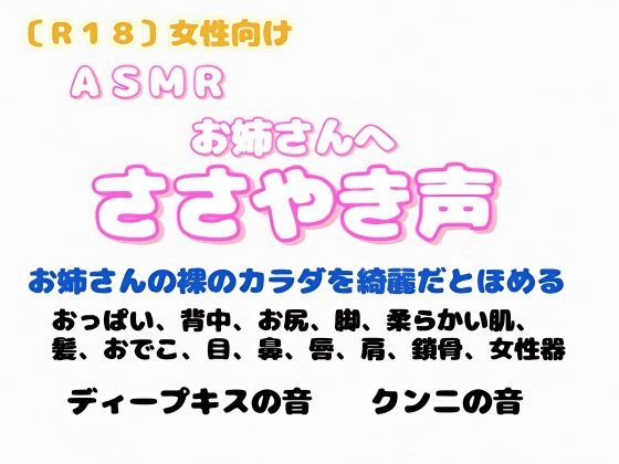 【R18】 女性向け ASMR・お姉さんへささやき声