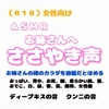 【R18】 女性向け ASMR・お姉さんへささやき声 [羞恥の体験くらぶ]