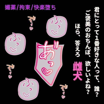 【媚薬/拘束/快楽堕ち】媚薬で堕とされる発情えっち～ヤンデレご主人様との“最後の”契約～