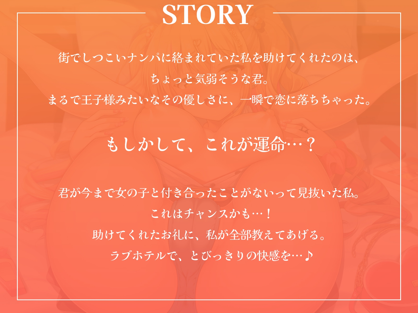 ナンパから助けてくれた親切な童貞くんは、私だけの王子様♪【KU100収録】 画像1