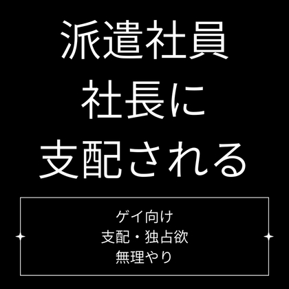 派遣社員、社長に支配される 派遣社員、社長に支配される