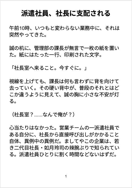 派遣社員、社長に支配される