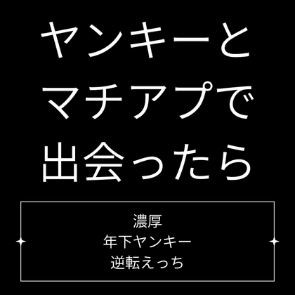 ヤンキーとマチアプで出会ったら。