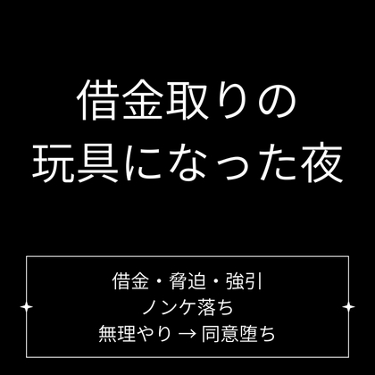 借金取りの玩具になった夜 借金取りの玩具になった夜