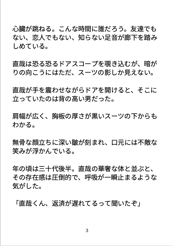 借金取りの玩具になった夜