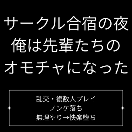サークル合宿の夜、俺は先輩たちの玩具になった サークル合宿の夜、俺は先輩たちの玩具になった