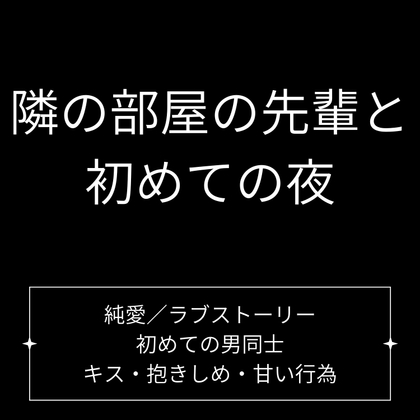 隣の部屋の先輩と、初めての夜