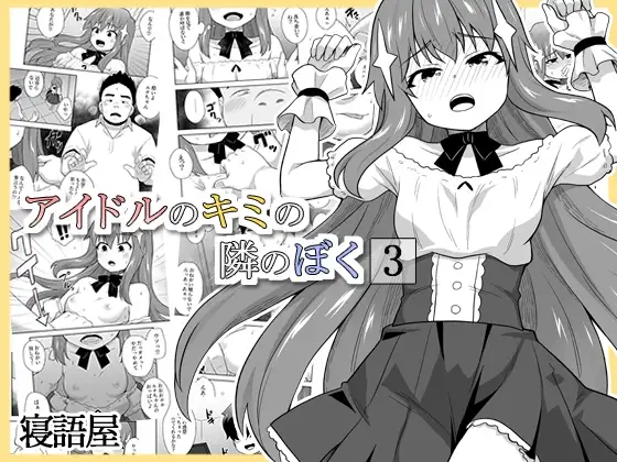 アイドルのキミの隣のぼく3