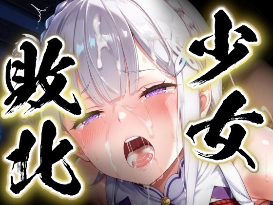 少女敗北～エミリアの場合～