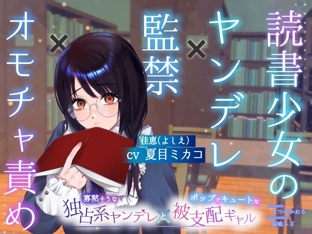 【ボイスドラマ/GL】読書少女のヤンデレ監禁オモチャ責め 画像1
