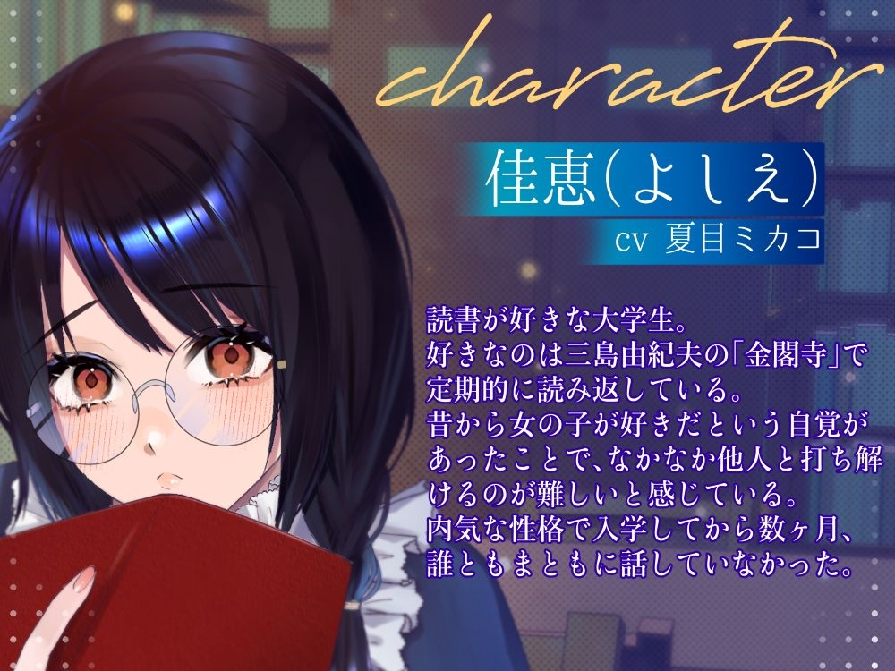 【ボイスドラマ/GL】読書少女のヤンデレ監禁オモチャ責め 画像2