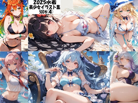 【性癖懺悔室】同人CG・AI『2025水着美少女イラスト集4』