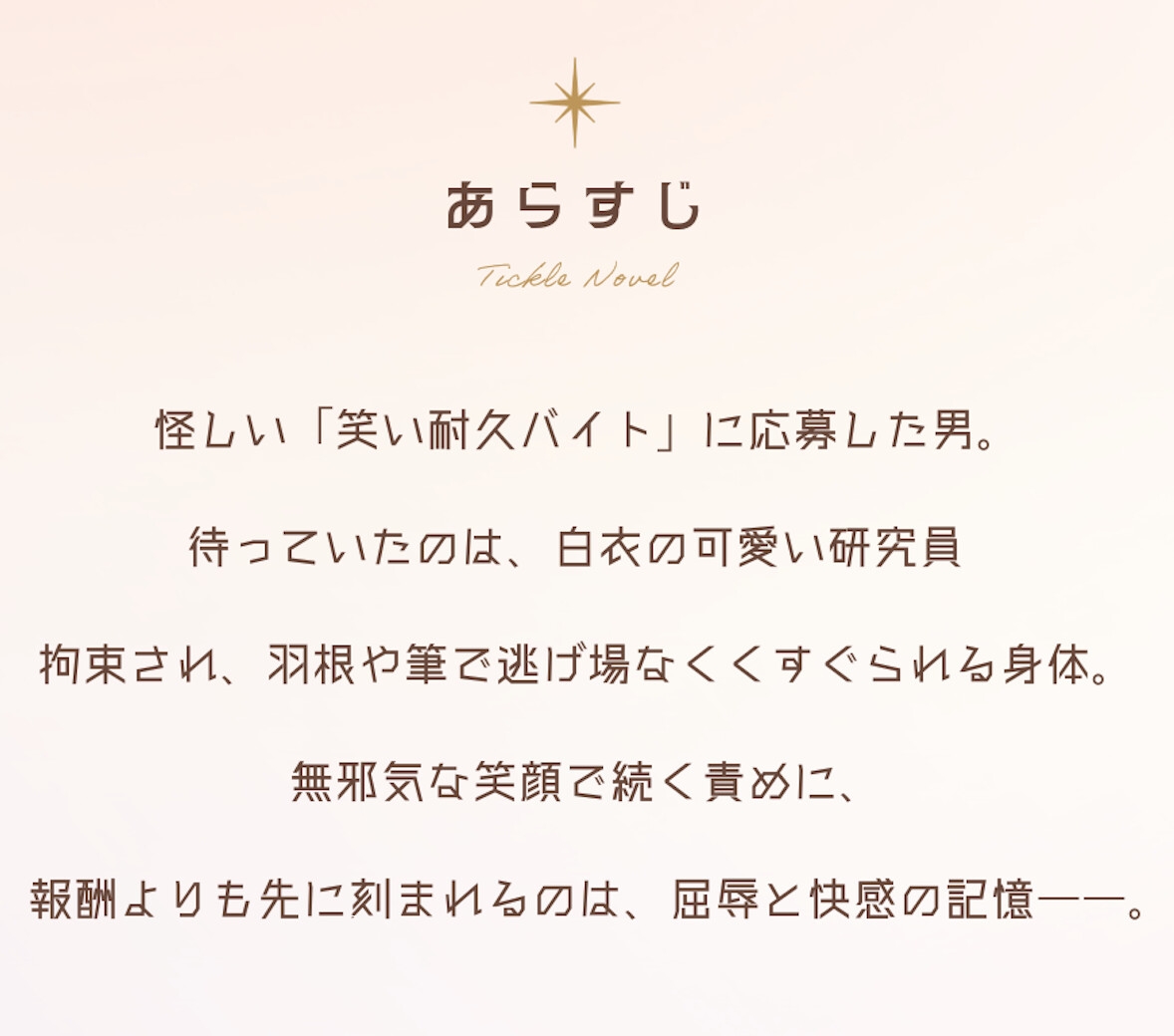 【くすぐりノベル】「サイコ研究員の笑い責め実験」