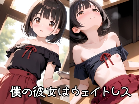僕の彼女はウェイトレス