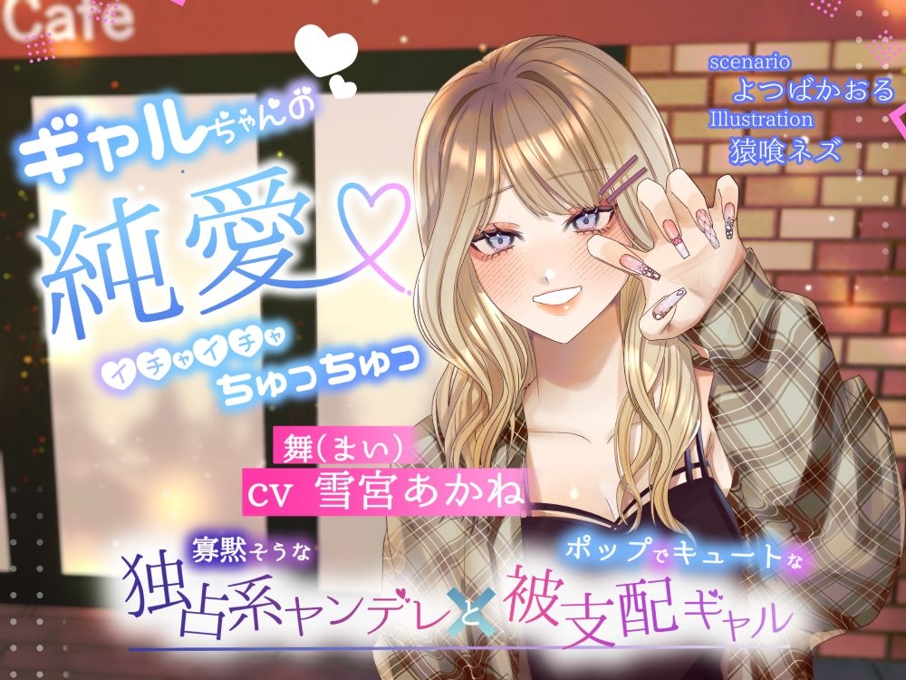 【ボイスドラマ/GL】ギャルちゃんの純愛イチャイチャちゅっちゅ 画像1