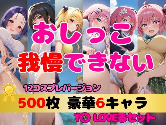 【500枚】おしっこ我慢できない！野しょん編|T〇 LOVEるセット