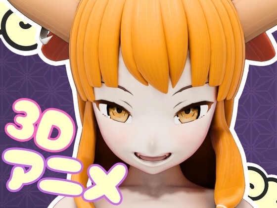 3本槍で鬼退治!【3Dアニメ作品】