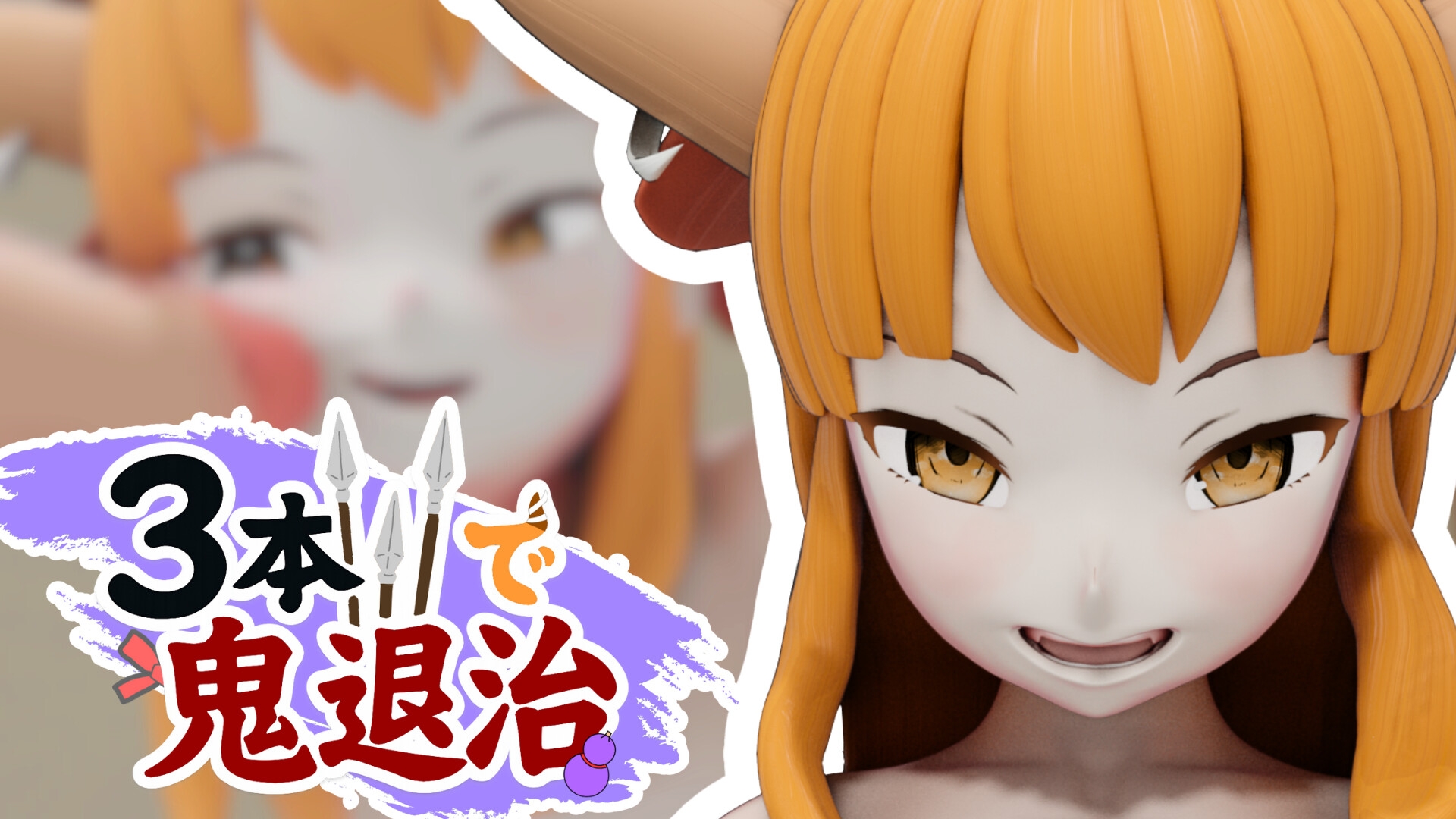 3本槍で鬼退治!【3Dアニメ作品】 画像1