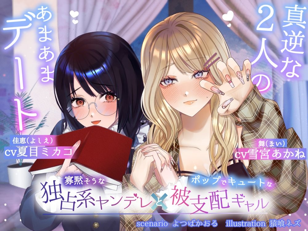 【ボイスドラマ/GL掛け合い作品】真逆な2人のオトナなあまあまデート 画像1