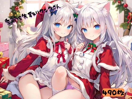 季節を先取りサンタさん、ヒロイン案