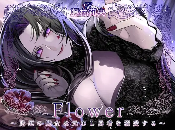 Flower ～災厄の魔女は元OL勇者を溺愛する～