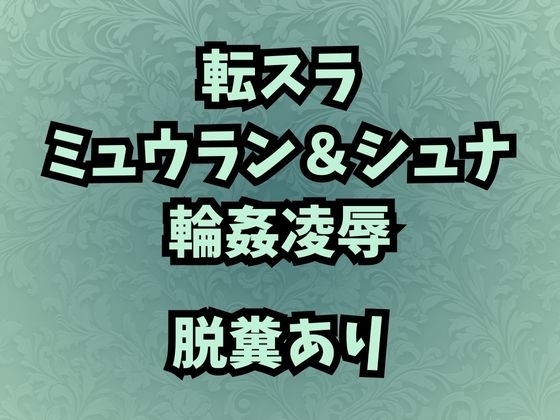 肉奴隷調教のミュウラン 孤高の魔女の脱糞アクメ 他3篇