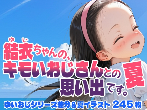 【245枚】結衣ちゃんの、キモいおじさんとの思い出です。夏
