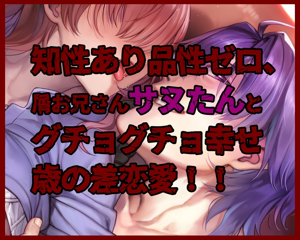 オマエが俺を屑にする～サヌたんと一生一緒♡～ 画像1