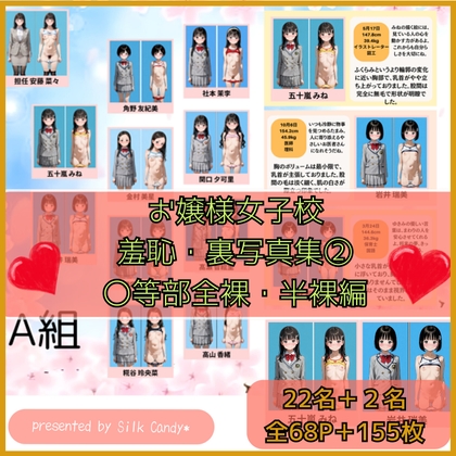 お嬢さま女子校 羞恥・裏卒業アルバム(2) 全裸・半裸・S等部編