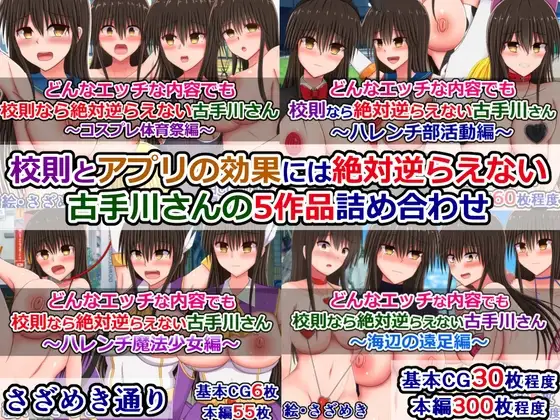 校則とアプリの効果には絶対逆らえない古手川さんの5作品詰め合わせ