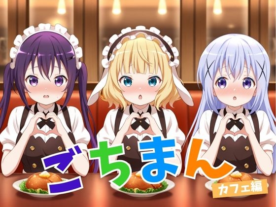 ごちマン -カフェ編-