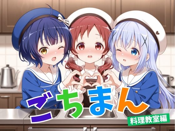 ごちマン -料理教室編-