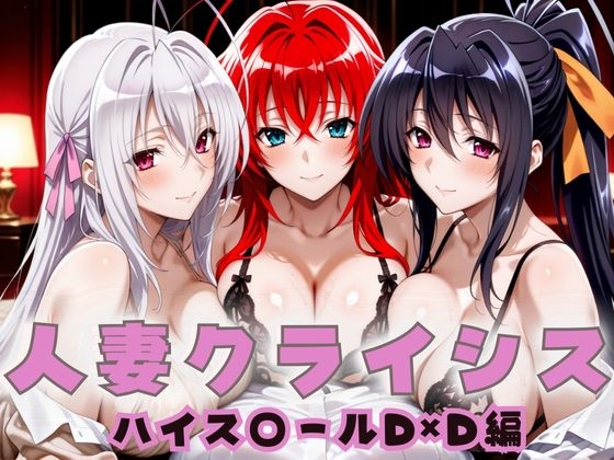 人妻クライシス 町内会の笑顔の裏に潜む欲望 ハイス◯ールD×D編