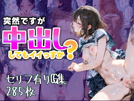突然ですが中出ししてもイイっすか?