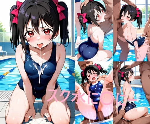 スク水に〇にー