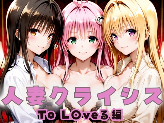 人妻クライシス 町内会の笑顔の裏に潜む欲望― To L〇VEる編
