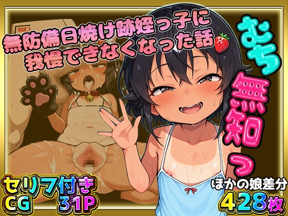むち無知っ！無防備日焼け跡姪っ子に我慢できなくなった話 セリフ付きCG&ほかの娘差分428枚！超満腹 無知っ娘調教CG集！