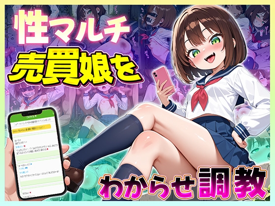 性マルチ売買娘をわからせ調教