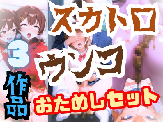 スカトロ3作お試しセット！オマケ付きの合計101枚！