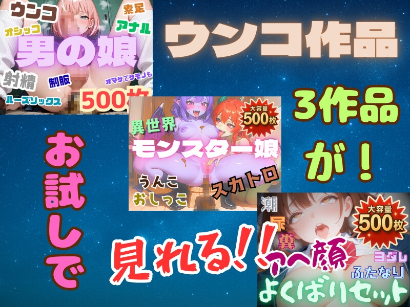 スカトロ3作お試しセット！オマケ付きの合計101枚！ 画像1
