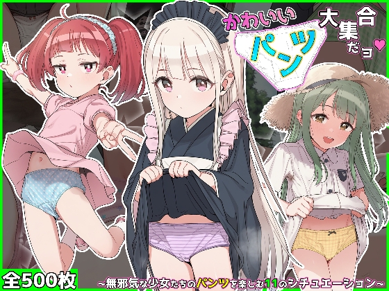 500人以上の可愛いおパンツ見放題！下着を楽しめるシチュエーション11選