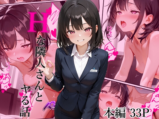 Hな隣人さんとヤる話