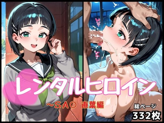 レンタルヒロイン～SA〇～直葉編