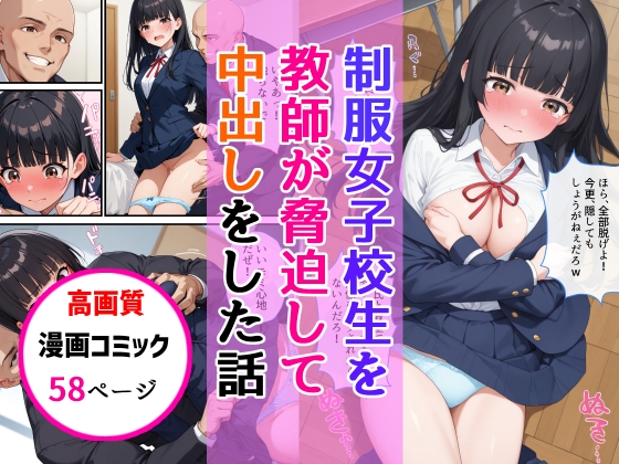 制服女子校生を教師が脅迫して中出しした話