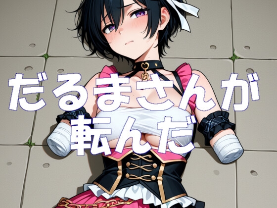 だるまさんが転んだ