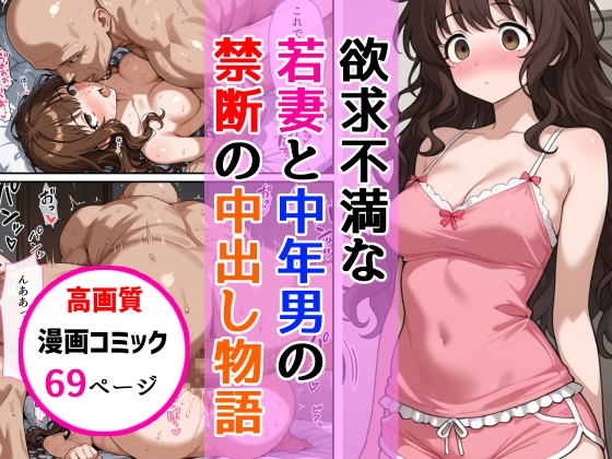 欲求不満な若妻と中年男が繰り広げる禁断の中出し物語