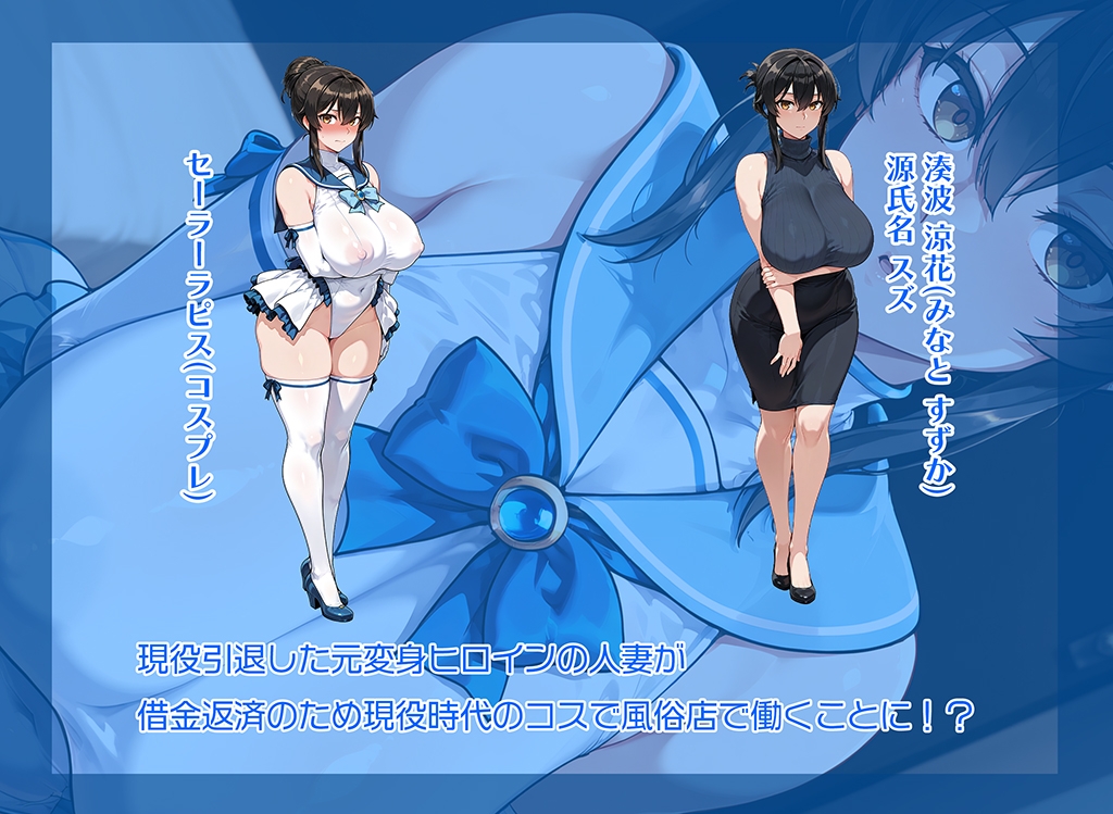 元変身ヒロインが居る風俗店 画像1