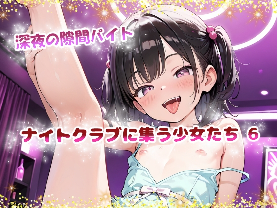 深夜の隙間バイト ナイトクラブに集う少女たち 6