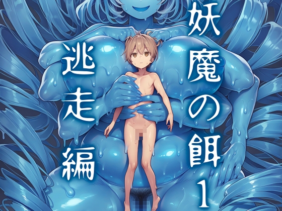 妖魔の餌1 逃走編