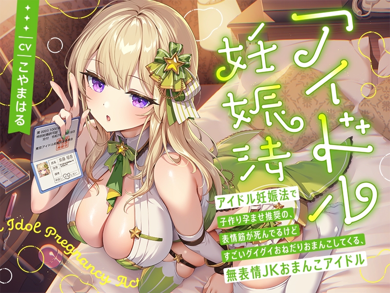【早期購入特典付き】“アイドル妊娠法”で子作り孕ませ推奨の、表情筋が死んでるけどすごいグイグイおねだりおまんこしてくる、無表情JKおまんこアイドル 画像4